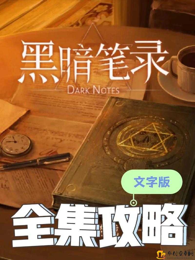 黑暗笔录官方网站入口