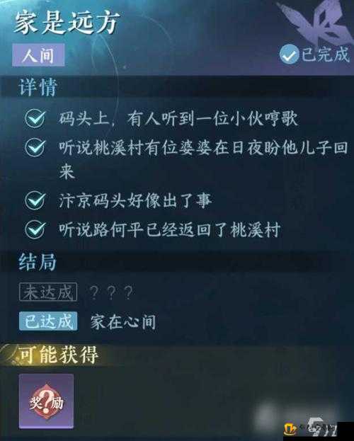 逆水寒手游家是远方人间任务攻略