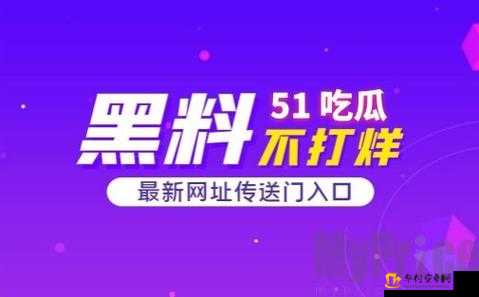 51 吃瓜今日吃瓜：最新爆料