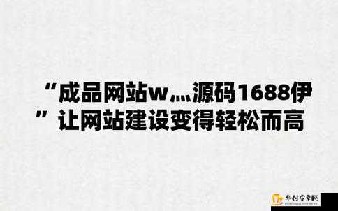 成品网站源码 1688：优质资源平台