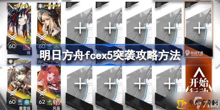 明日方舟：fcex5突袭攻略 怎么打？